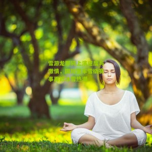 雪游龙即将上演速度与激情，国际雪车雪橇赛事再掀冰雪热潮