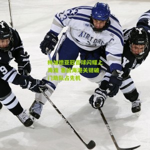 林加德亚冠首球闪耀上海滩 客战海港关键破门助队占先机