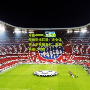 库里4000记三分里程碑引爆联盟！完全体勇士剑指第五冠，王朝新篇已开启