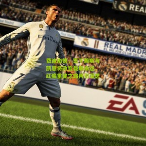 费迪南德，签下赖斯与凯恩将改变曼联命运，红魔重建之路再引深思