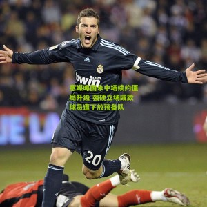 意媒曝国米中场续约僵局升级 强硬立场或致球员遭下放预备队