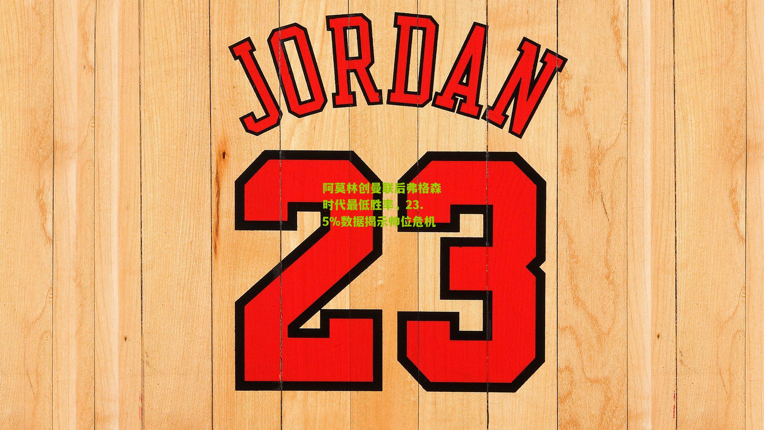 阿莫林创曼联后弗格森时代最低胜率，23.5%数据揭示帅位危机