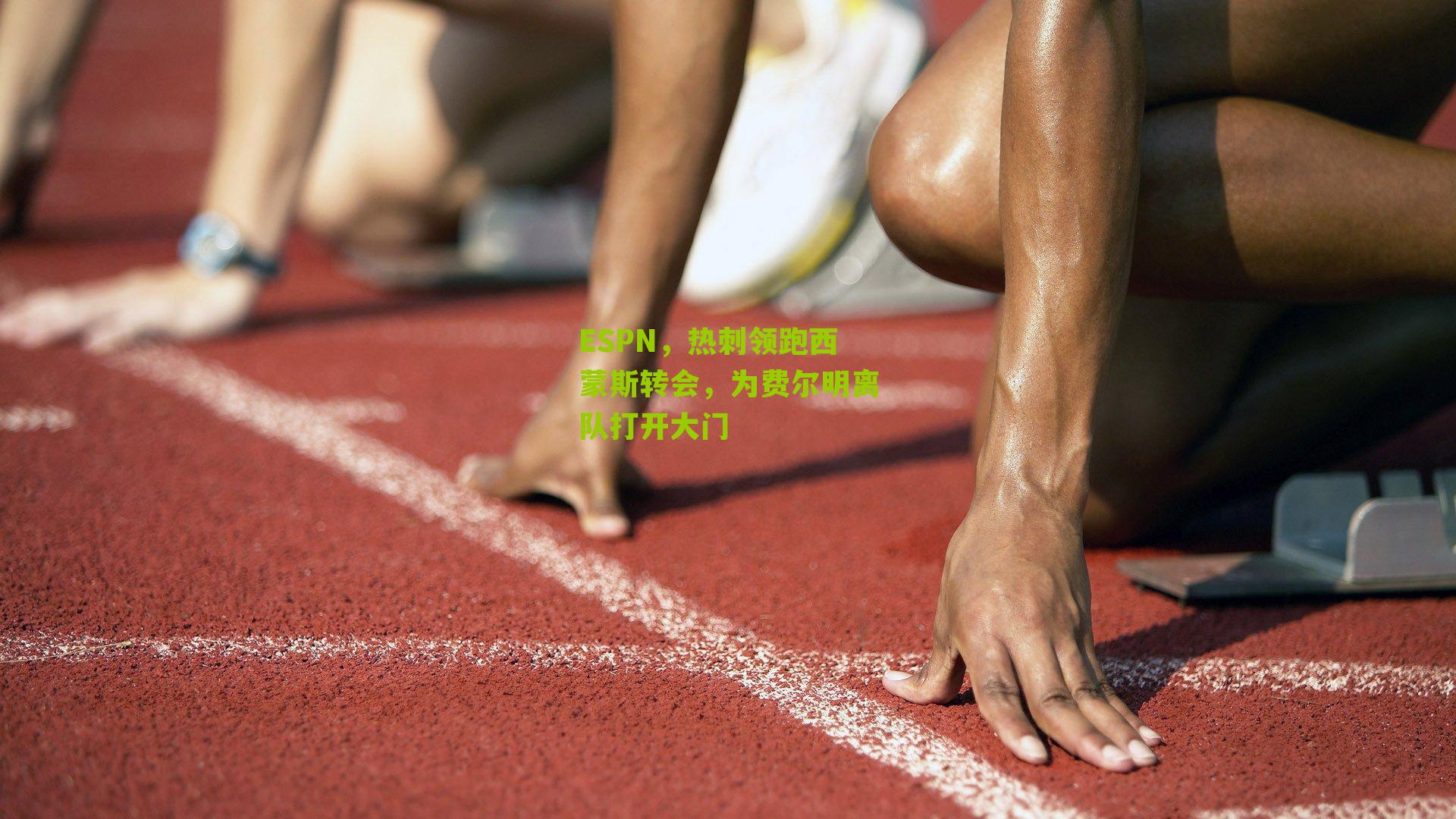 ESPN，热刺领跑西蒙斯转会，为费尔明离队打开大门