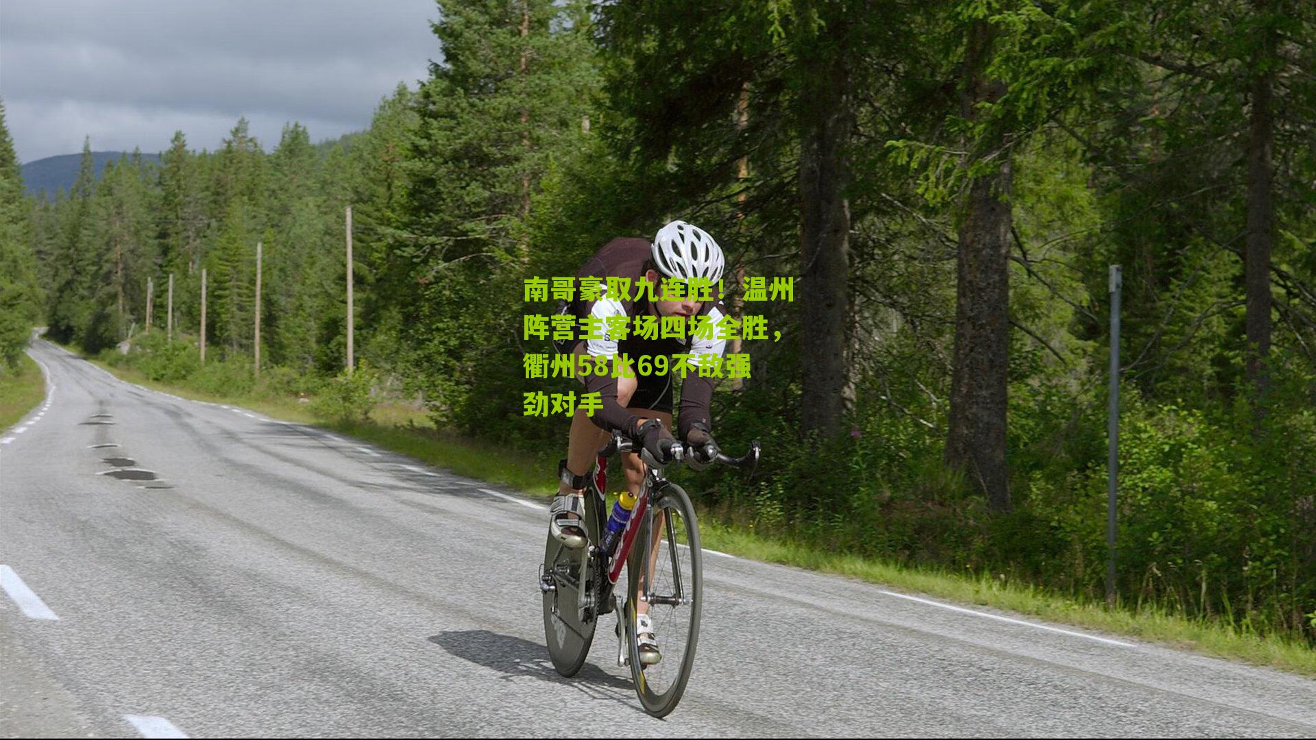 南哥豪取九连胜!温州阵营主客场四场全胜,衢州58比69不敌强劲对手