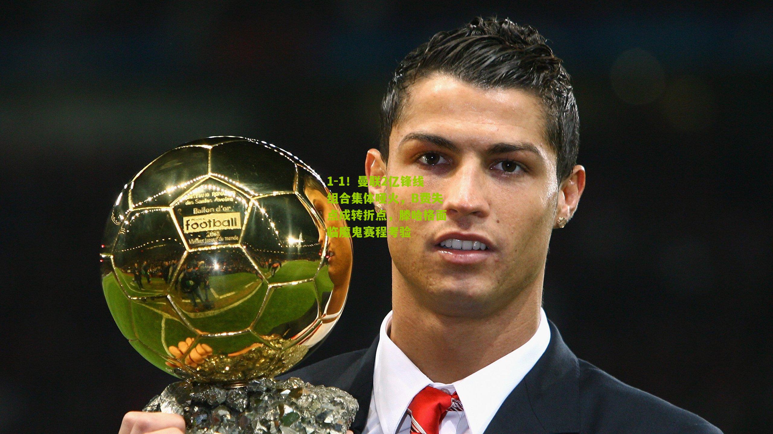 1-1!曼联2亿锋线组合集体哑火,B费失点成转折点,滕哈格面临魔鬼赛程考验