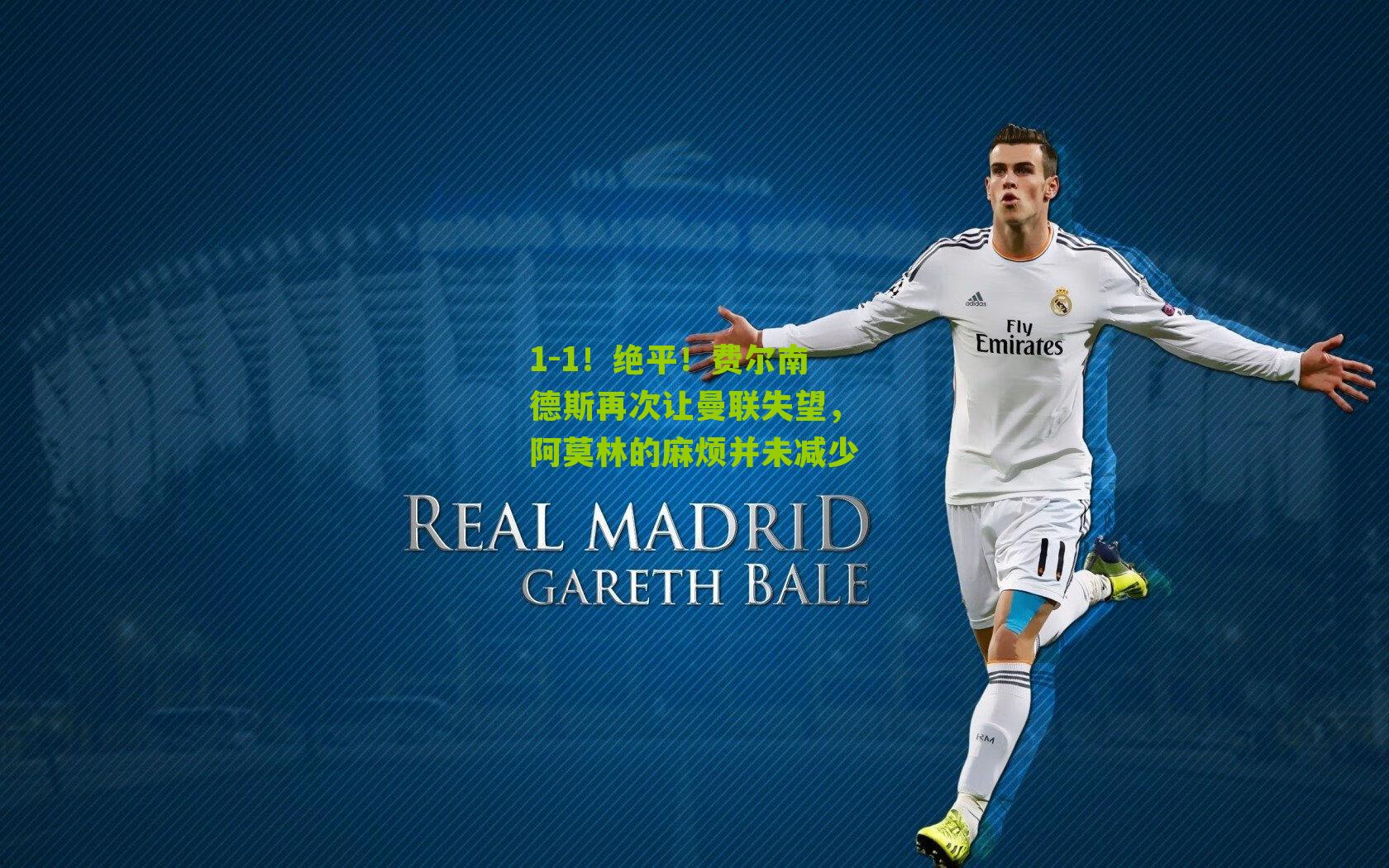 1-1!绝平!费尔南德斯再次让曼联失望,阿莫林的麻烦并未减少