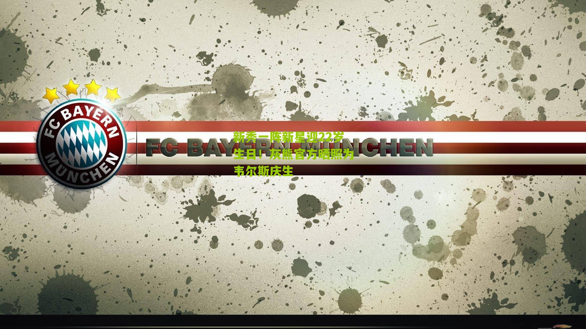 新秀一阵新星迎22岁生日!灰熊官方晒照为韦尔斯庆生