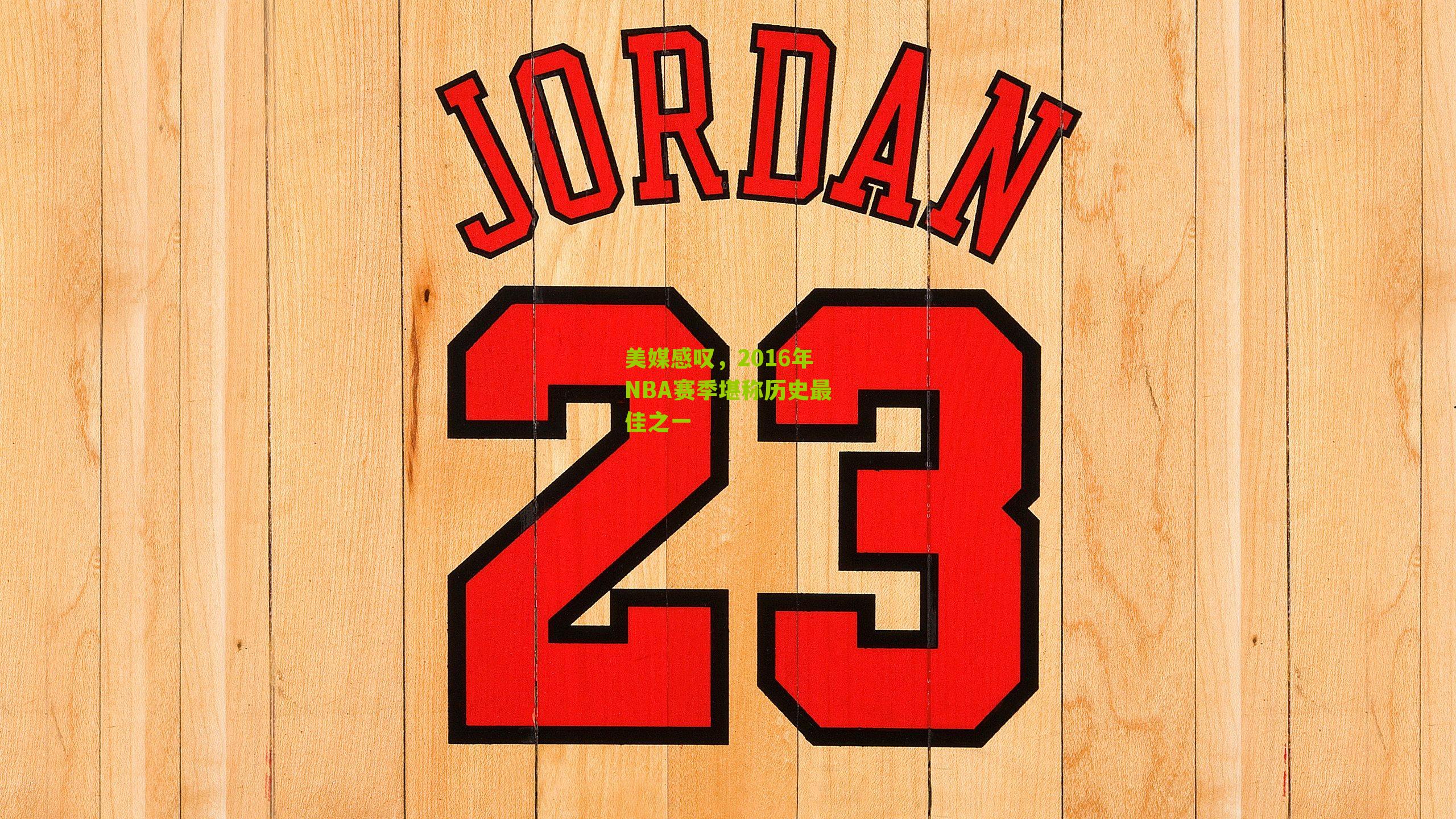 美媒感叹,2016年NBA赛季堪称历史最佳之一