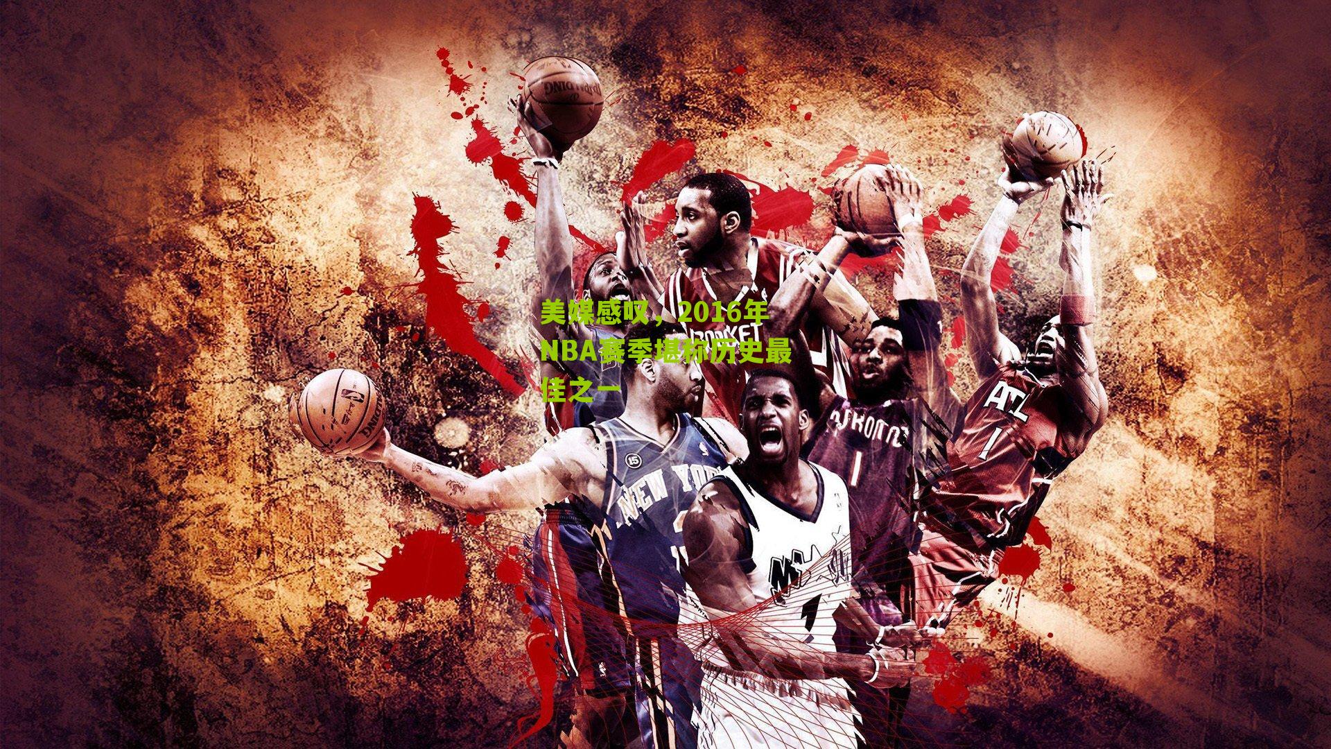 美媒感叹,2016年NBA赛季堪称历史最佳之一