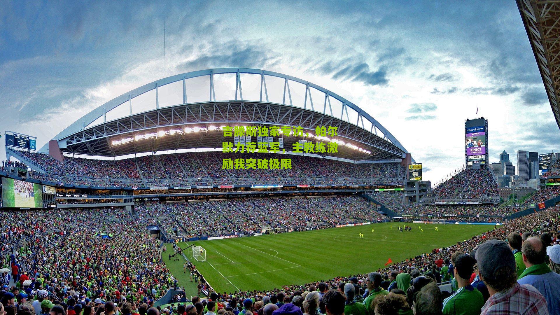 吉滕斯独家专访,帕尔默力荐蓝军,主教练激励我突破极限