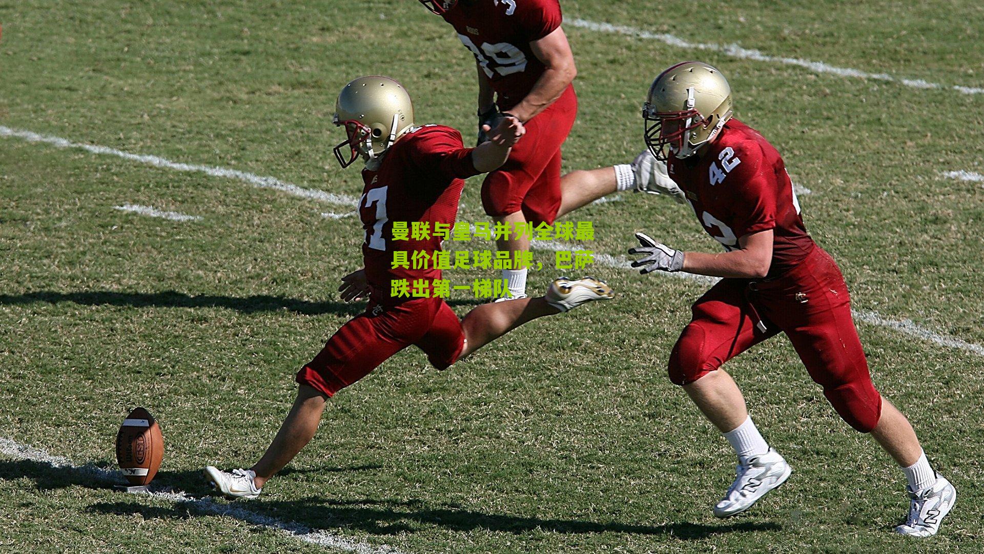 曼联与皇马并列全球最具价值足球品牌,巴萨跌出第一梯队