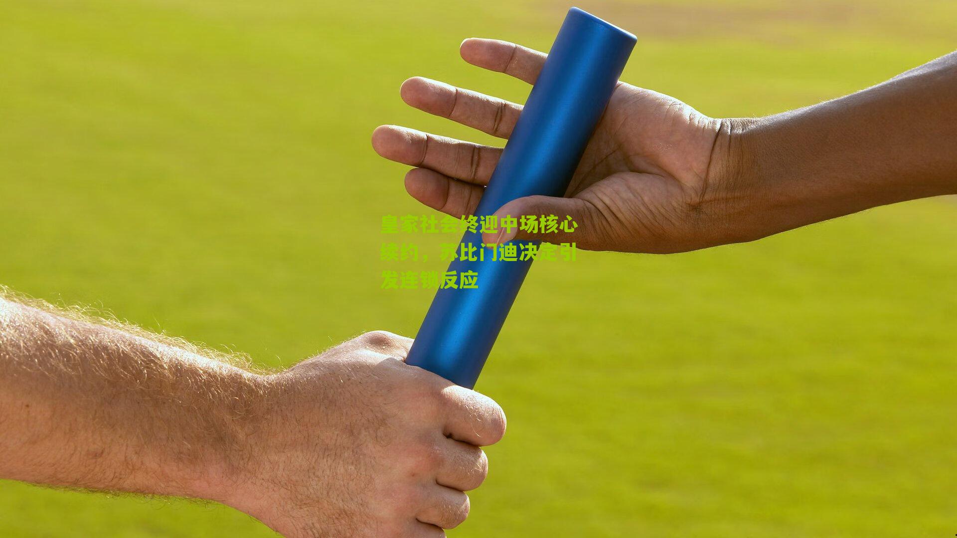 皇家社会终迎中场核心续约,苏比门迪决定引发连锁反应