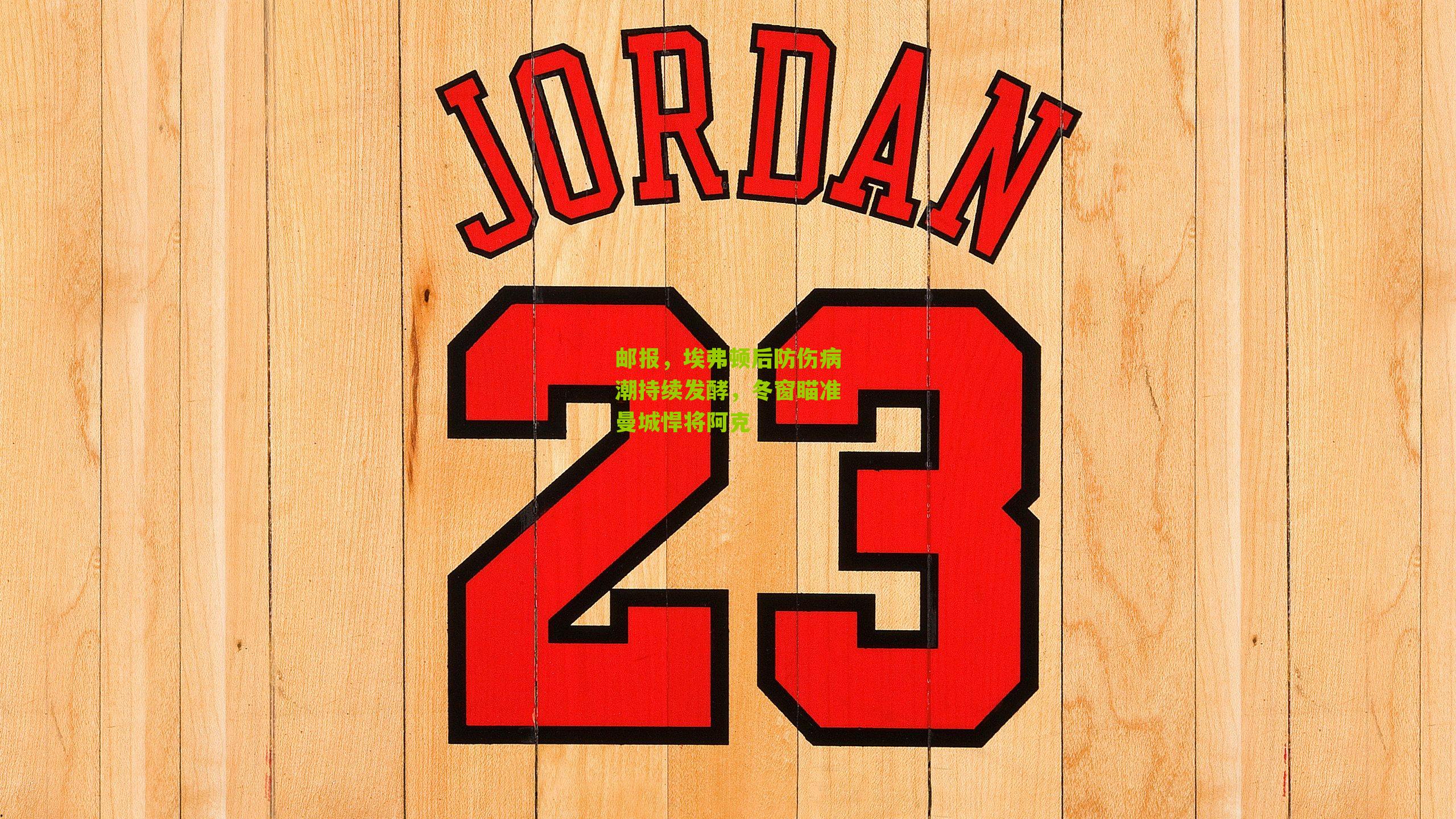 邮报,埃弗顿后防伤病潮持续发酵,冬窗瞄准曼城悍将阿克