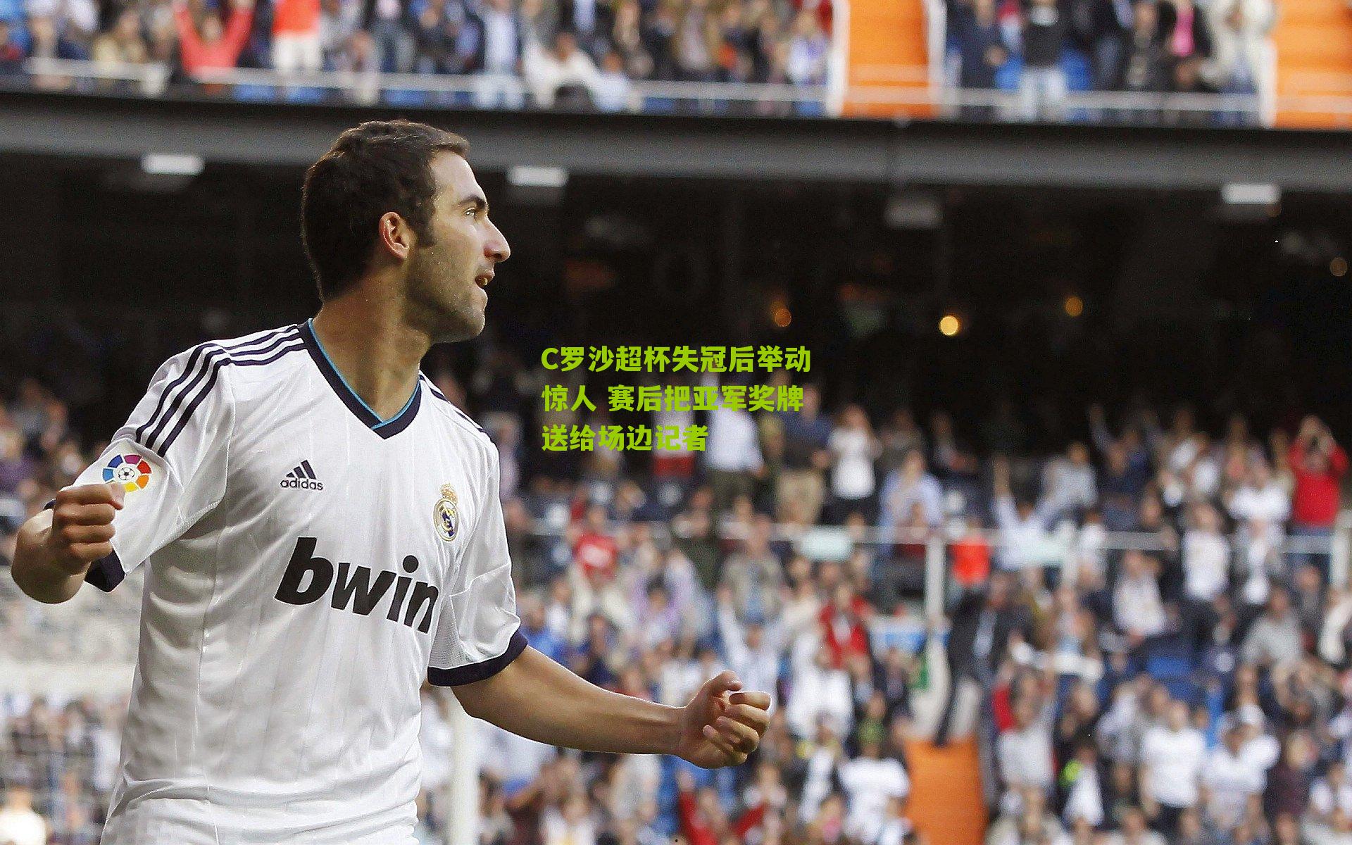 C罗沙超杯失冠后举动惊人 赛后把亚军奖牌送给场边记者