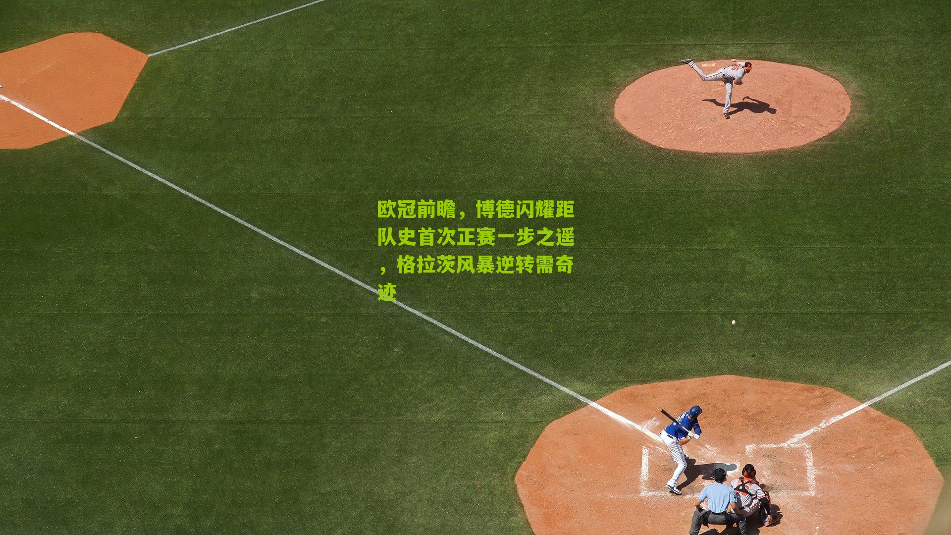 欧冠前瞻,博德闪耀距队史首次正赛一步之遥,格拉茨风暴逆转需奇迹