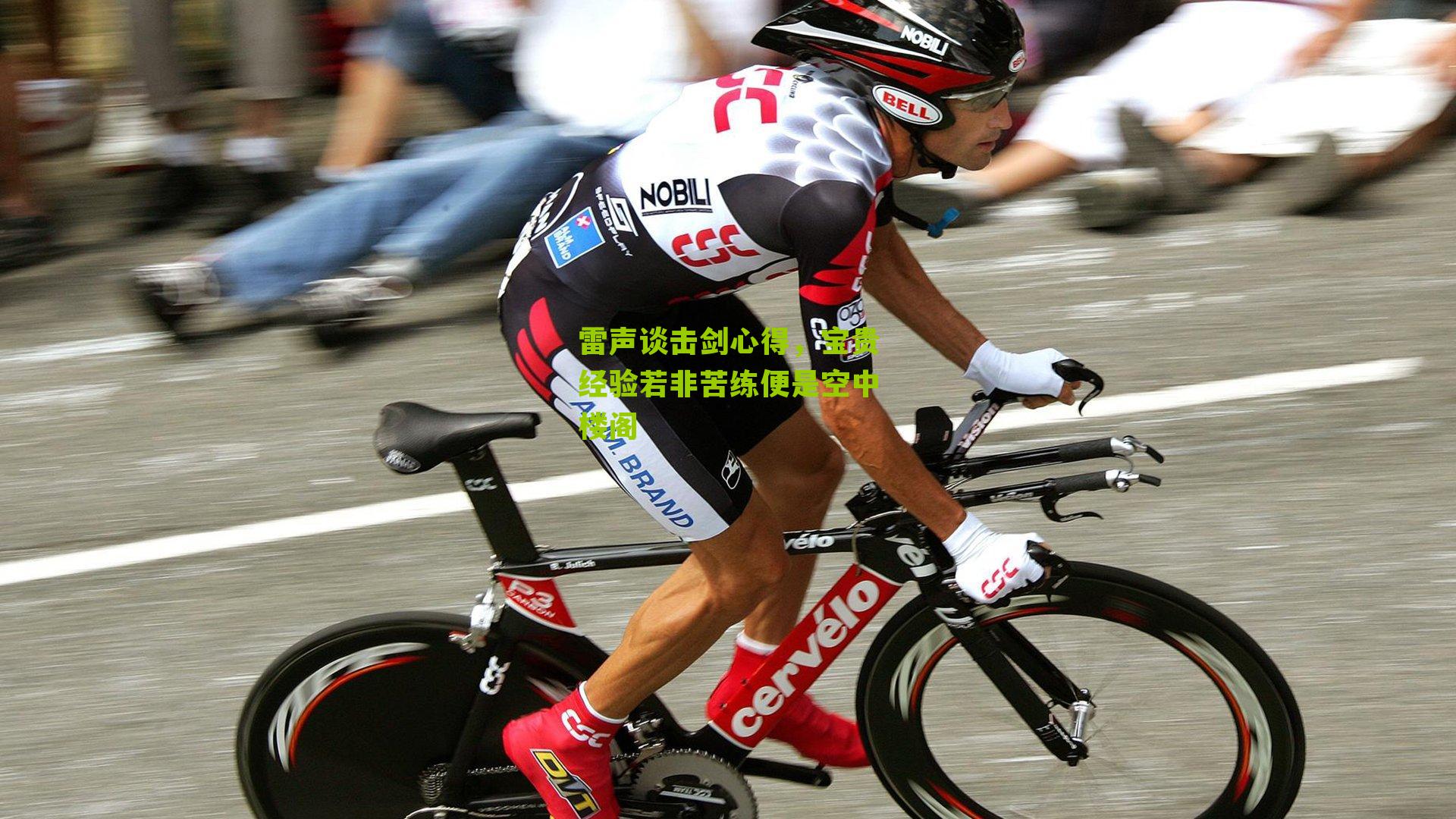 雷声谈击剑心得,宝贵经验若非苦练便是空中楼阁