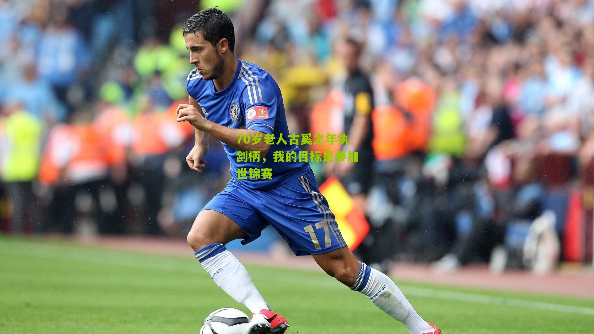 70岁老人古奚之年执剑柄,我的目标是参加世锦赛