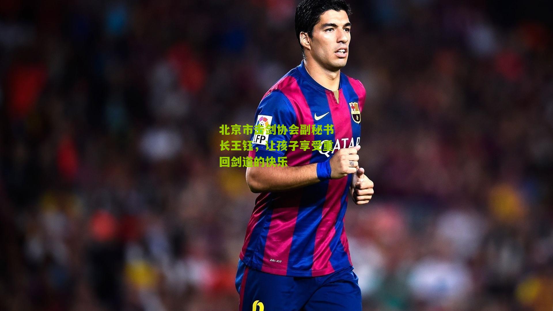 北京市击剑协会副秘书长王钰,让孩子享受重回剑道的快乐