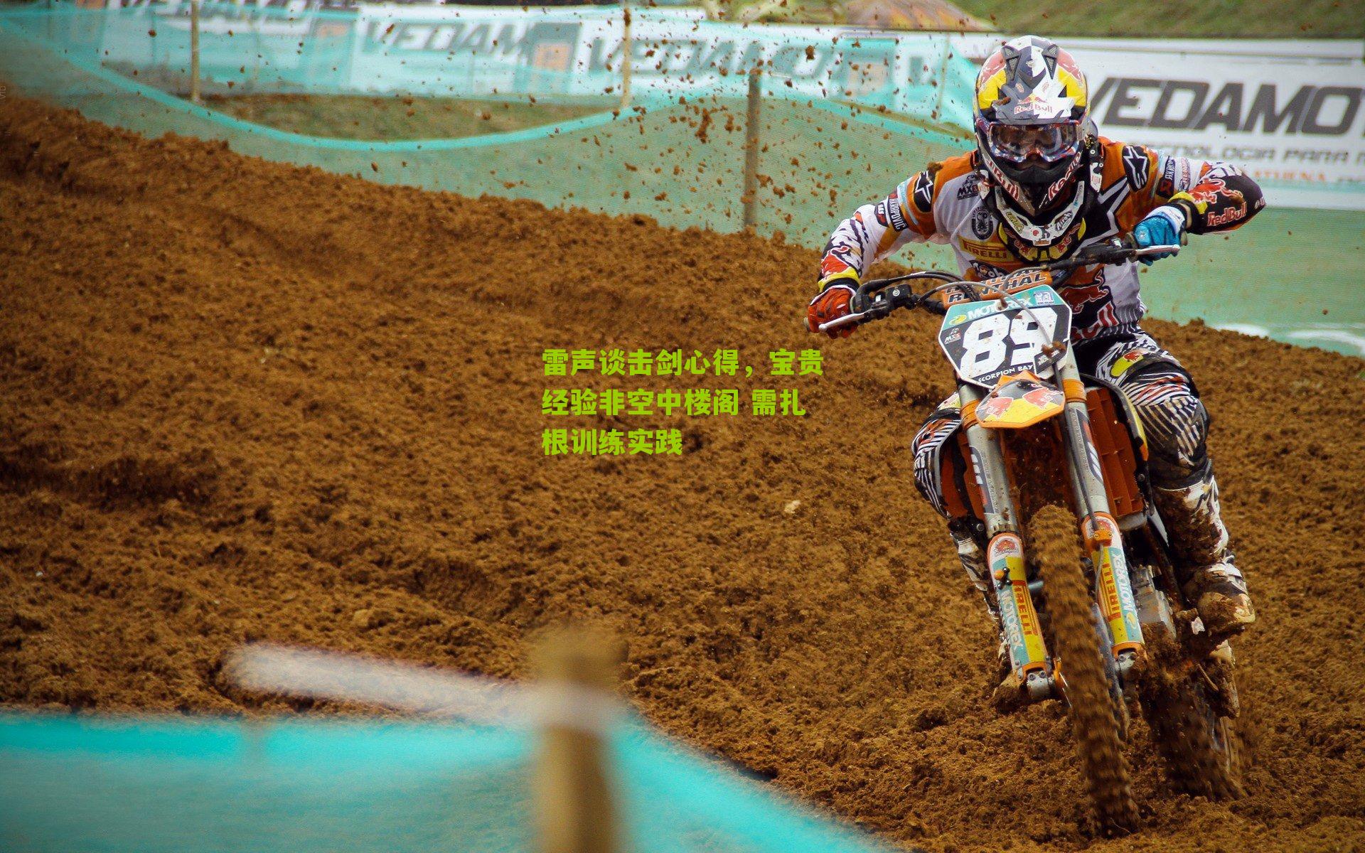 雷声谈击剑心得,宝贵经验非空中楼阁 需扎根训练实践