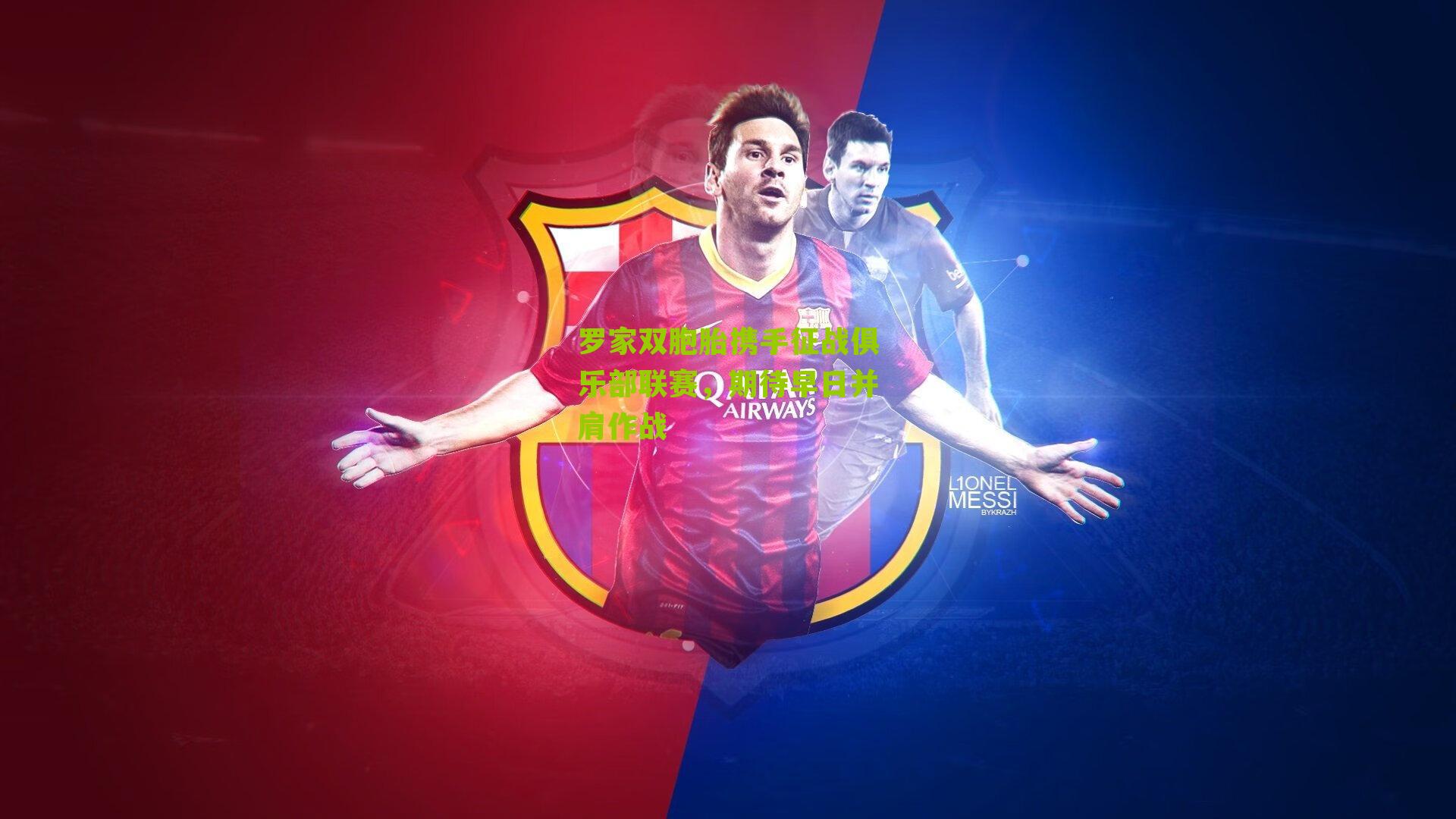 罗家双胞胎携手征战俱乐部联赛,期待早日并肩作战