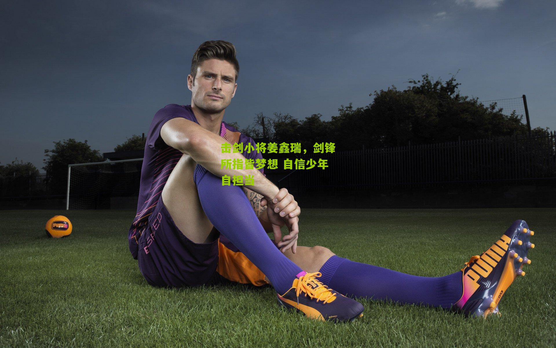 击剑小将姜鑫瑞,剑锋所指皆梦想 自信少年自担当