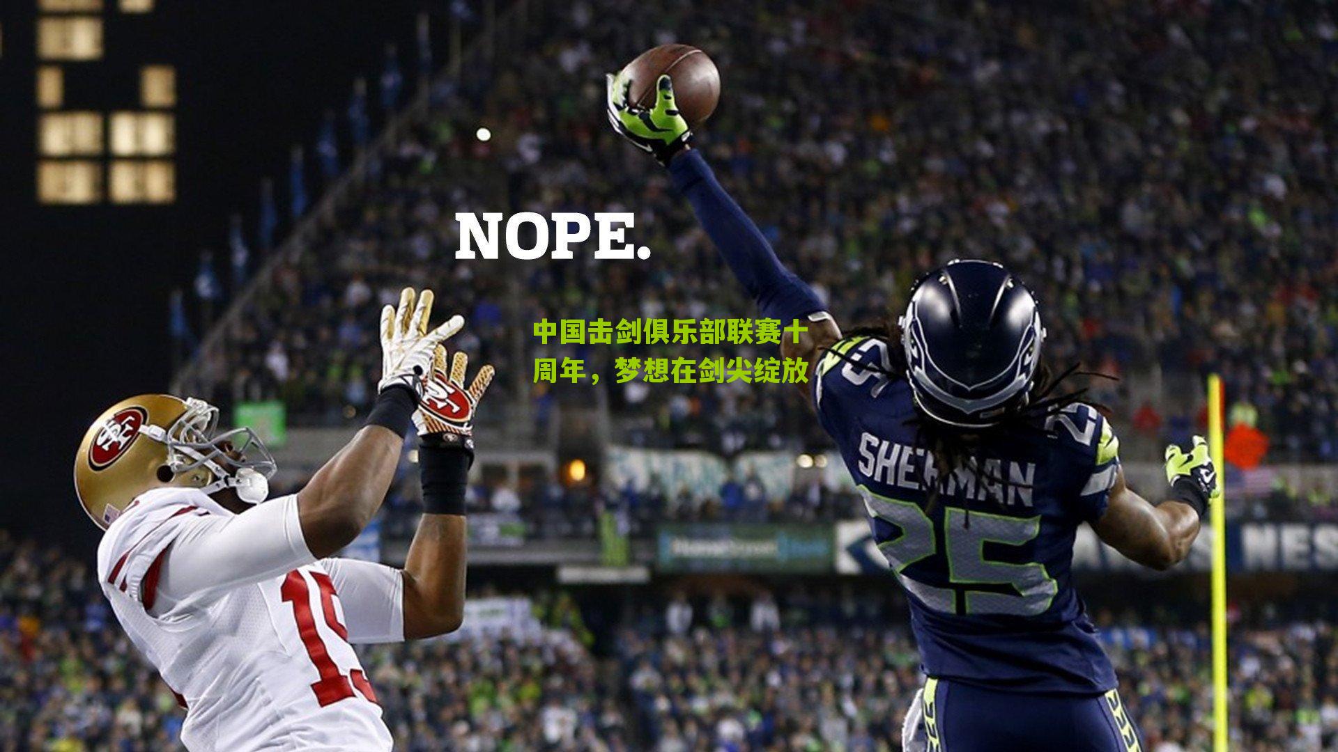 中国击剑俱乐部联赛十周年,梦想在剑尖绽放