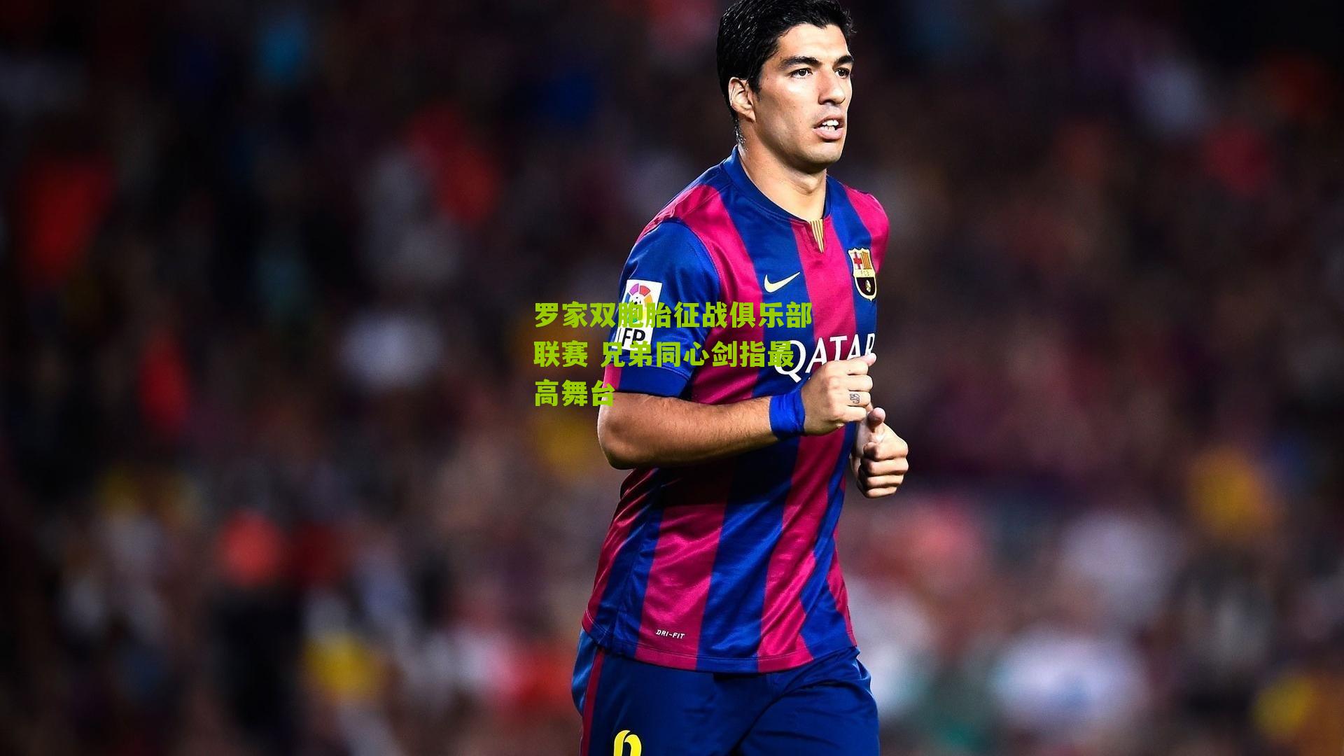 罗家双胞胎征战俱乐部联赛 兄弟同心剑指最高舞台