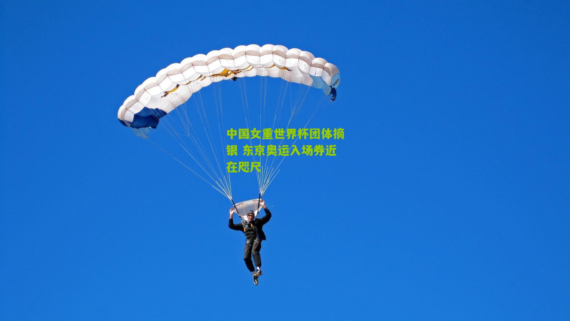 中国女重世界杯团体摘银 东京奥运入场券近在咫尺