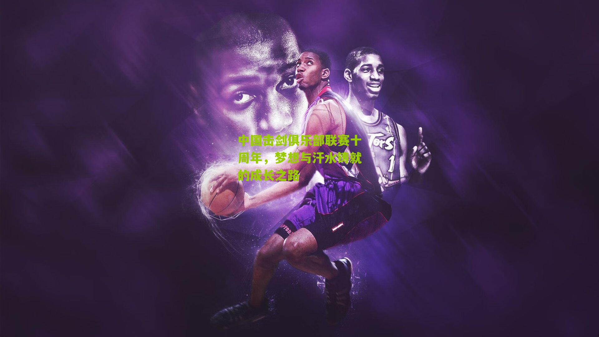 中国击剑俱乐部联赛十周年,梦想与汗水铸就的成长之路