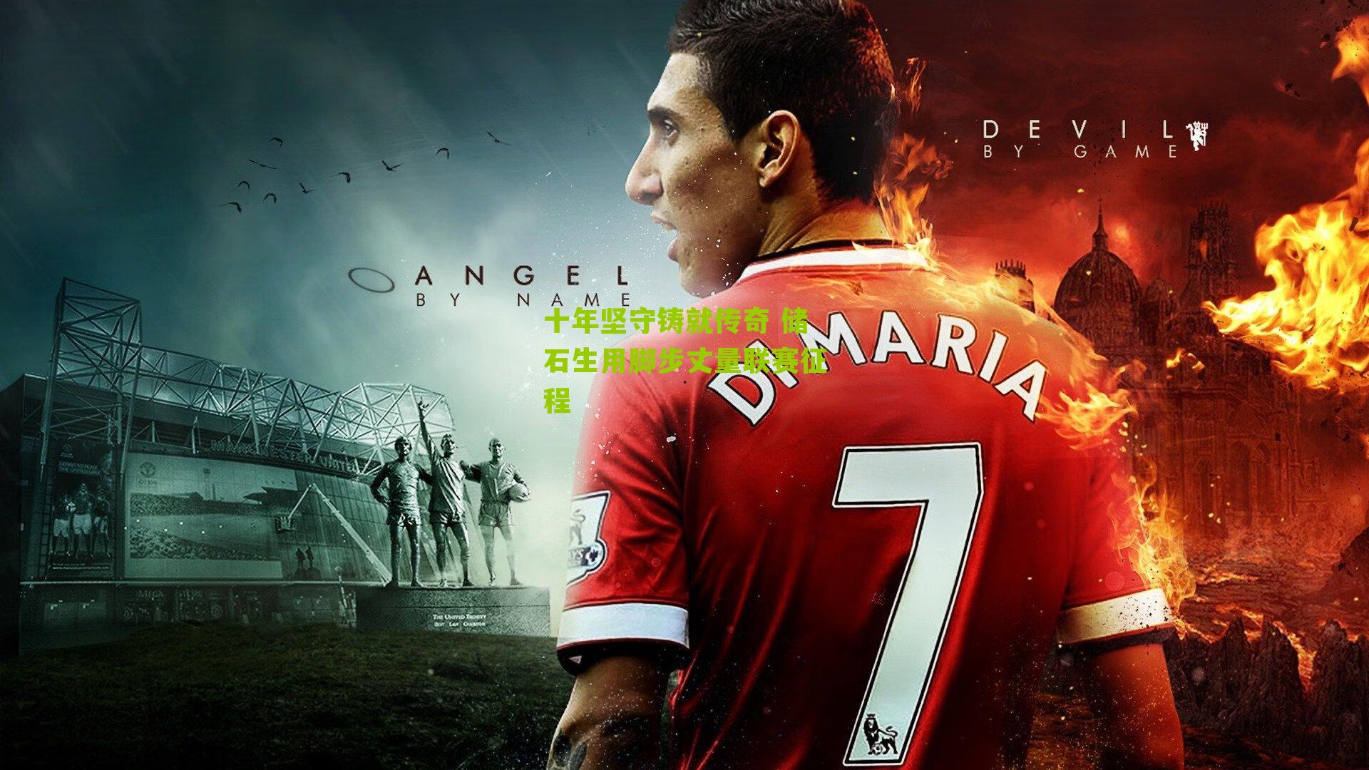 十年坚守铸就传奇 储石生用脚步丈量联赛征程