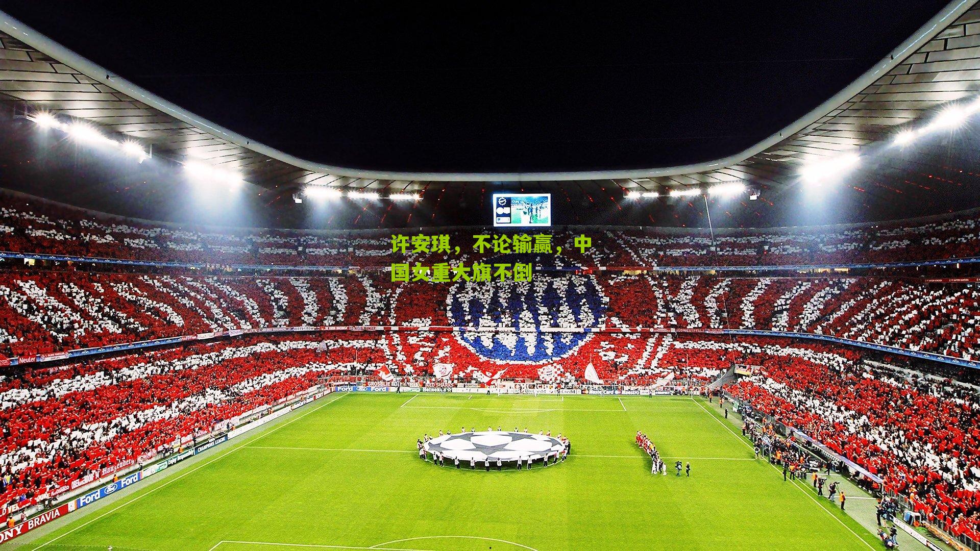 许安琪,不论输赢,中国女重大旗不倒