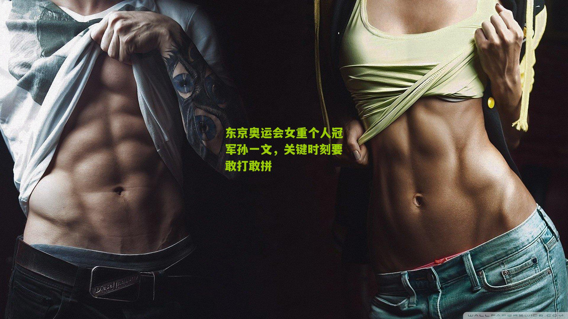 东京奥运会女重个人冠军孙一文，关键时刻要敢打敢拼