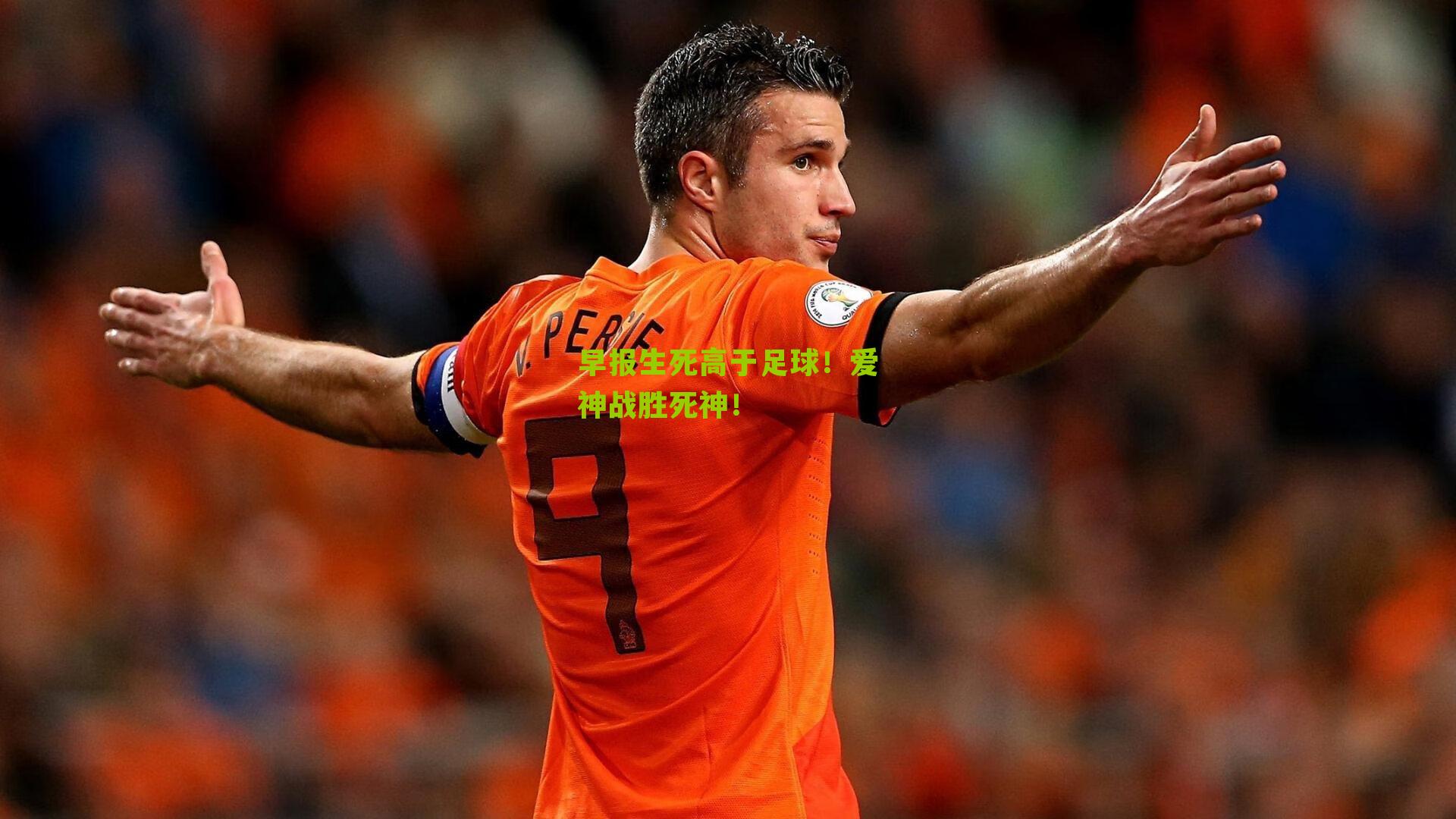 早报生死高于足球！爱神战胜死神！