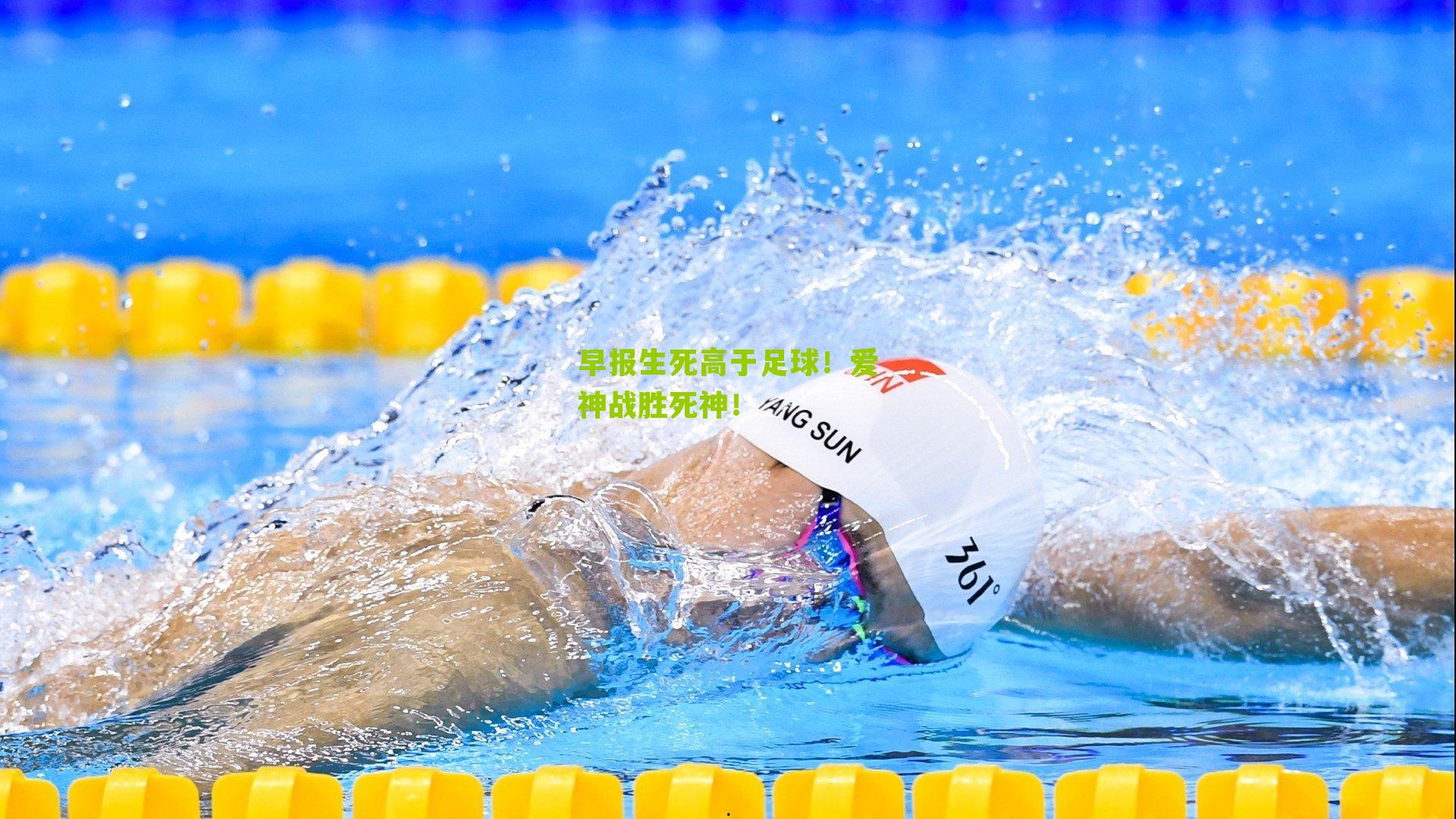 早报生死高于足球！爱神战胜死神！