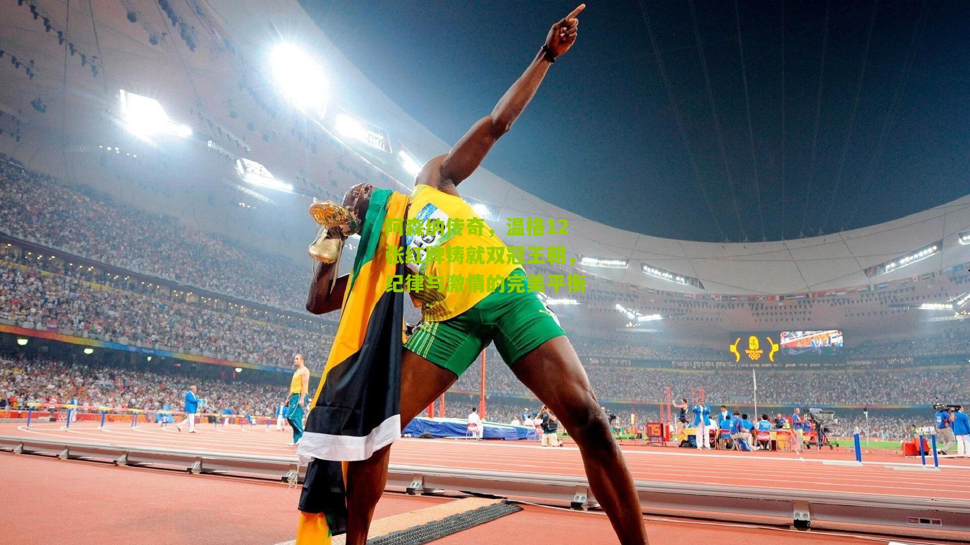 阿森纳传奇，温格12张红牌铸就双冠王朝，纪律与激情的完美平衡