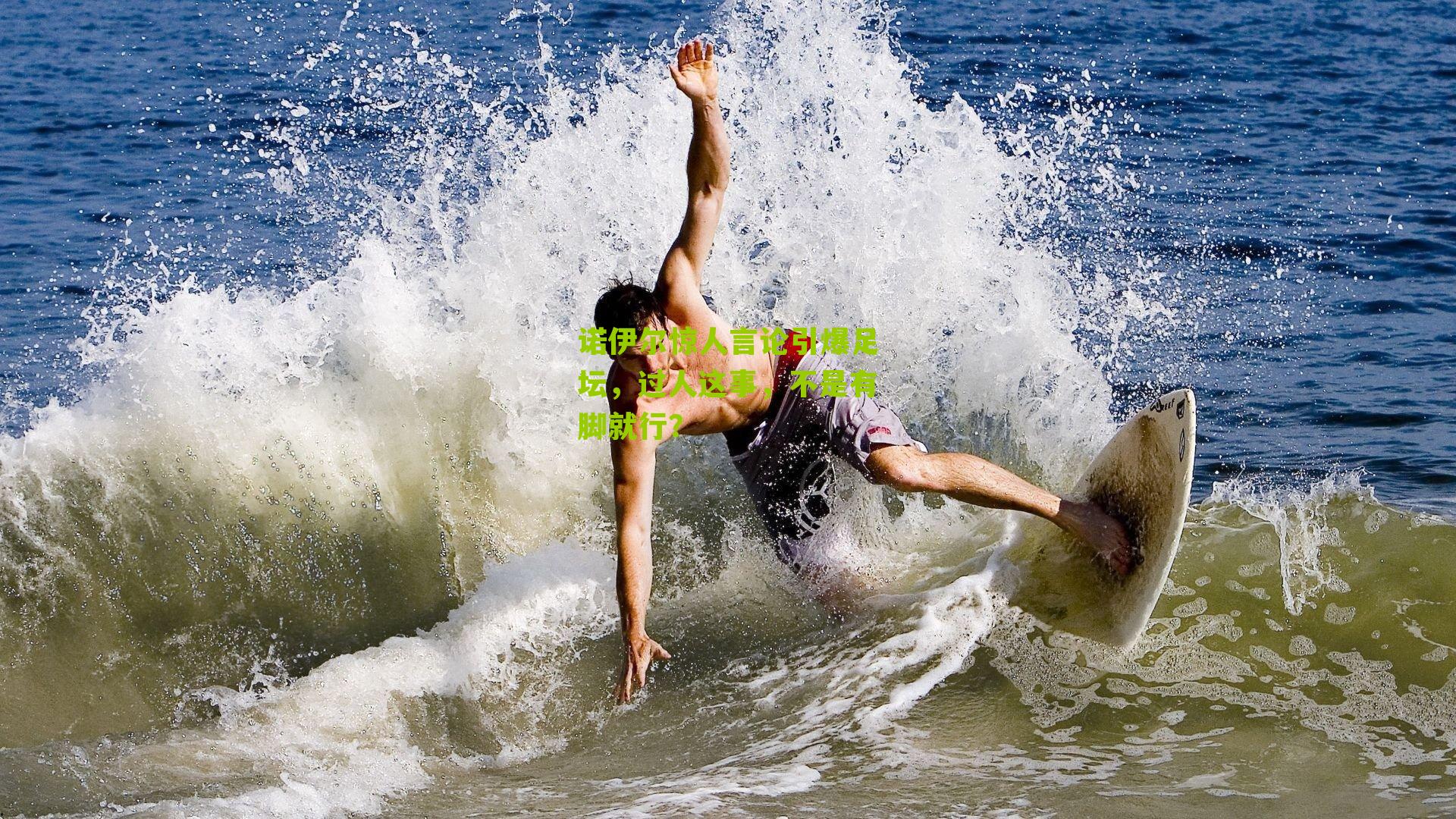 诺伊尔惊人言论引爆足坛,过人这事,不是有脚就行?