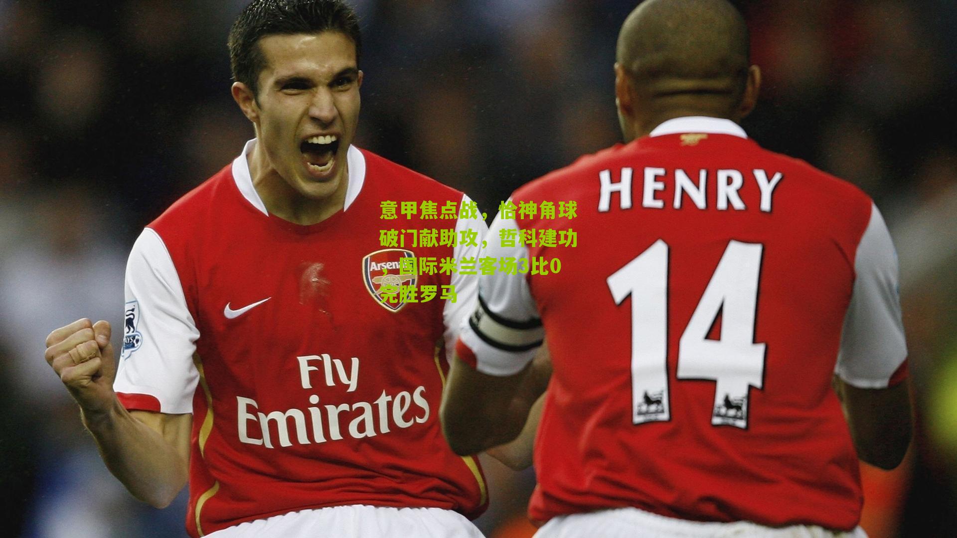 意甲焦点战，恰神角球破门献助攻，哲科建功，国际米兰客场3比0完胜罗马