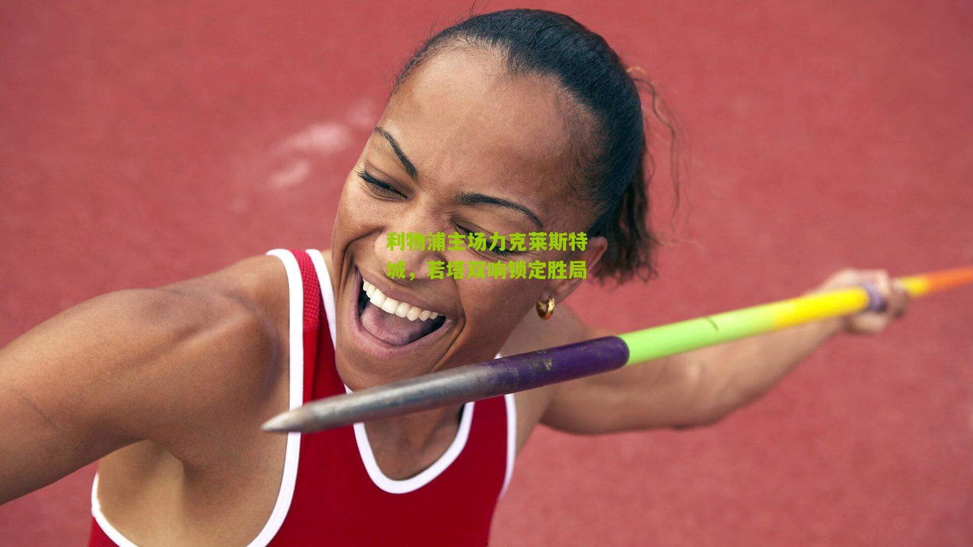 利物浦主场力克莱斯特城,若塔双响锁定胜局