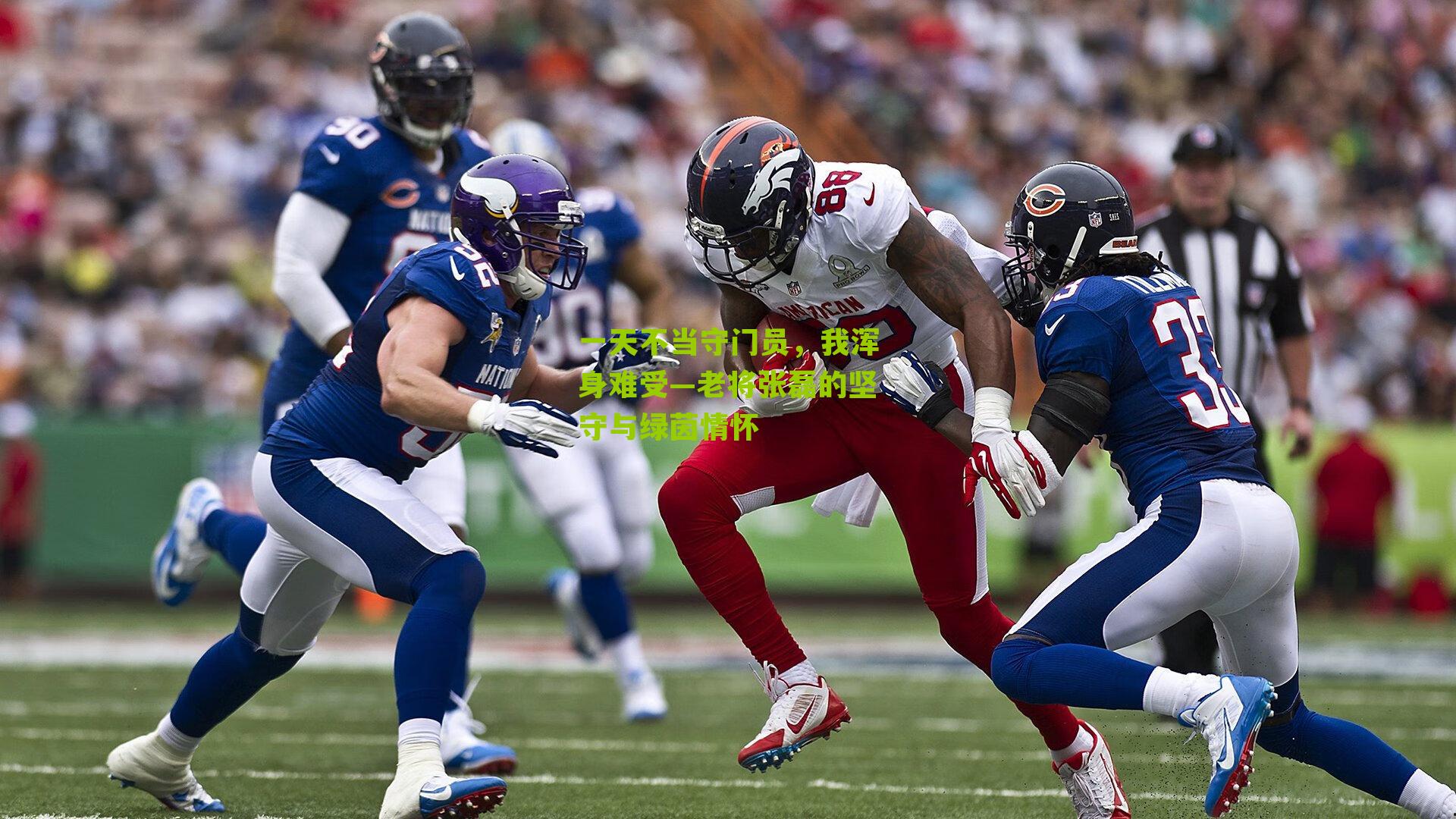 一天不当守门员,我浑身难受—老将张磊的坚守与绿茵情怀