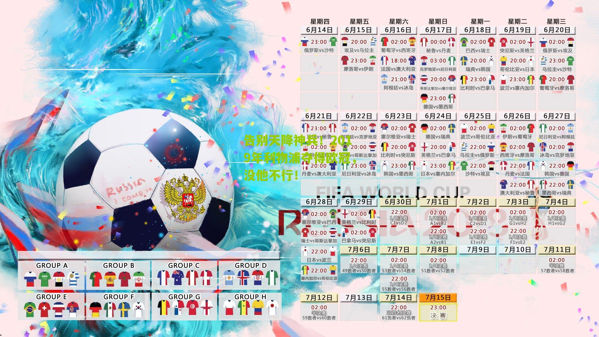 告别天降神兵!2019年利物浦夺得欧冠,没他不行!