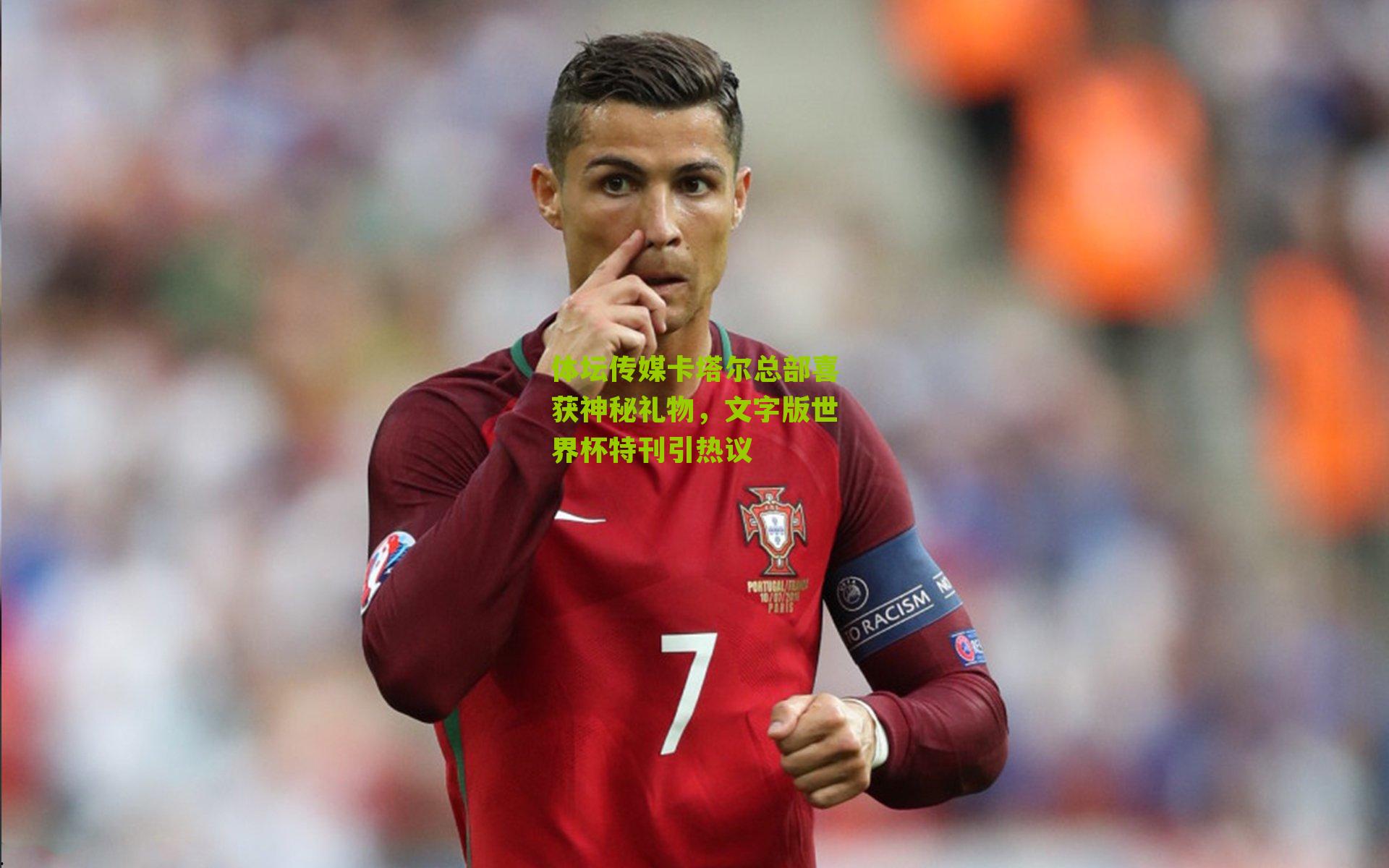 体坛传媒卡塔尔总部喜获神秘礼物,文字版世界杯特刊引热议