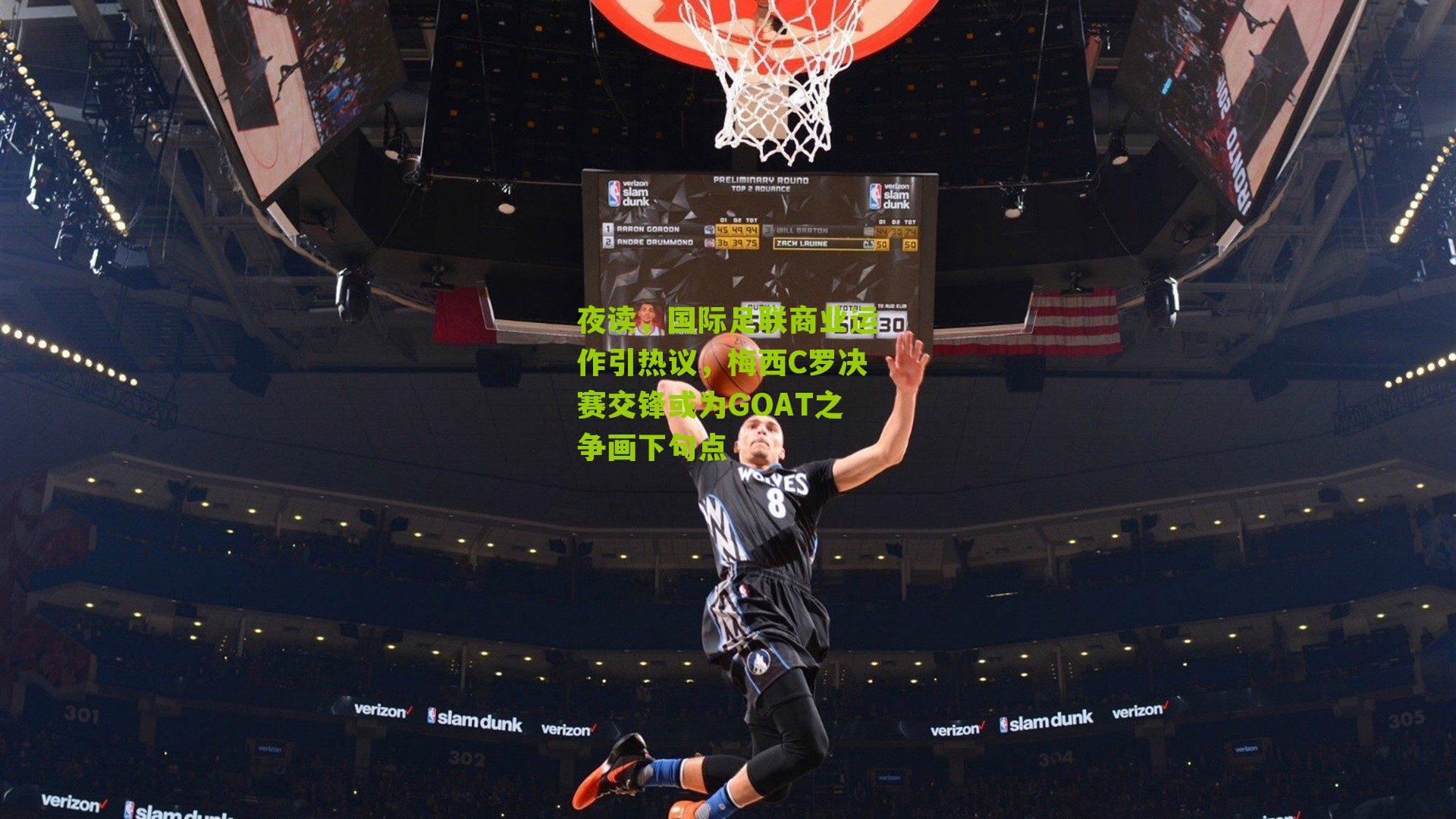 夜读,国际足联商业运作引热议,梅西C罗决赛交锋或为GOAT之争画下句点