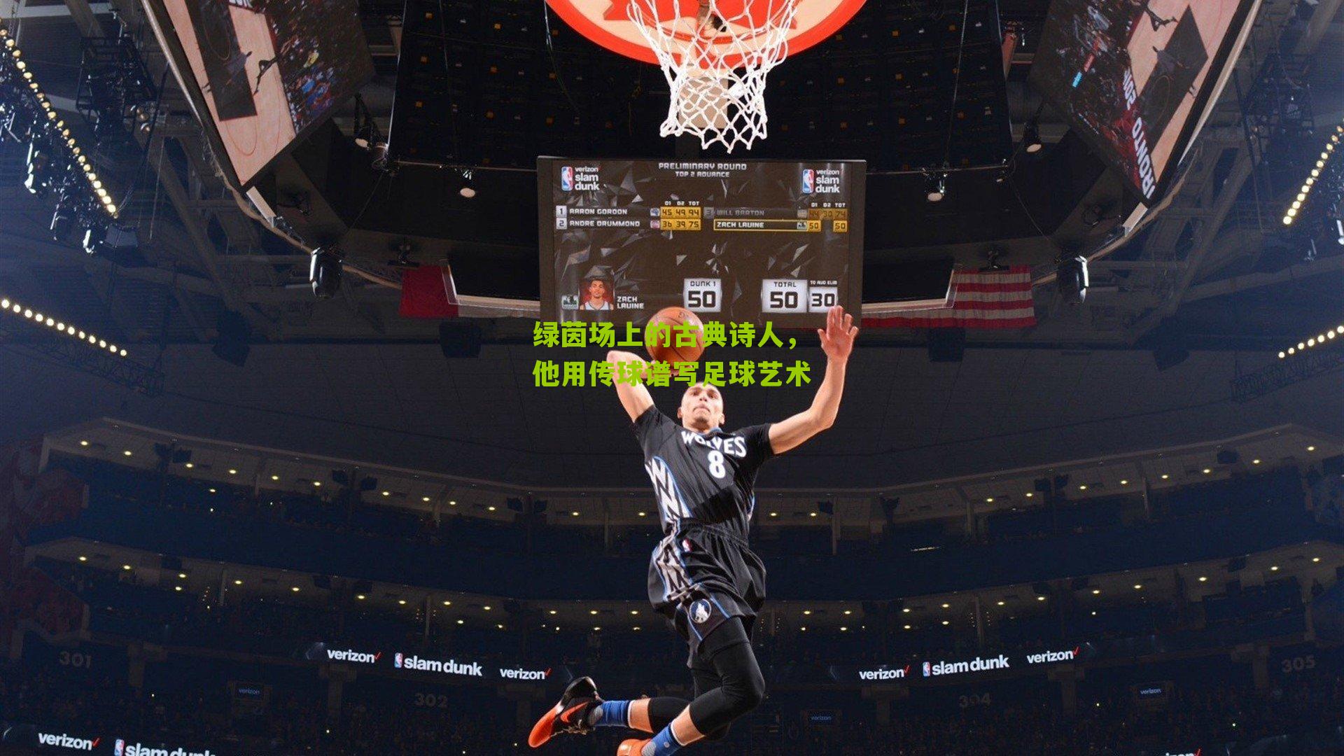 绿茵场上的古典诗人,他用传球谱写足球艺术