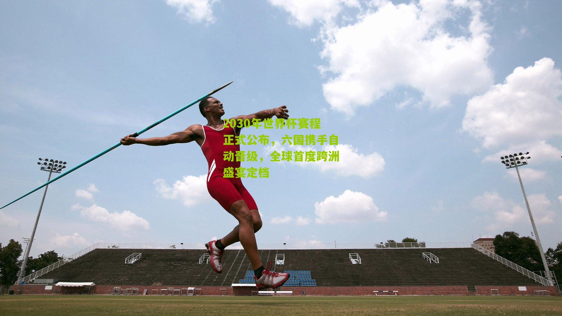 2030年世界杯赛程正式公布,六国携手自动晋级,全球首度跨洲盛宴定档