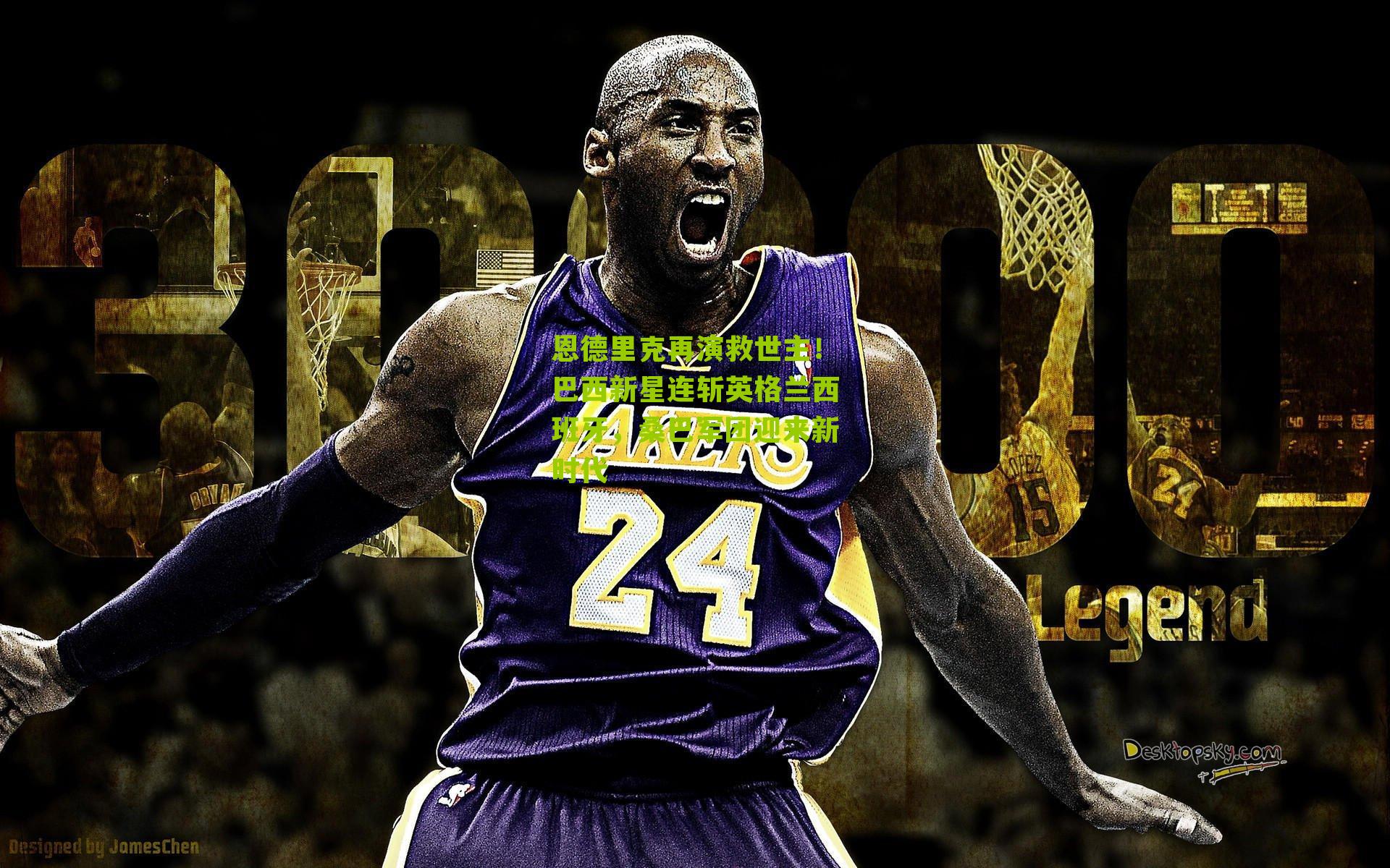 恩德里克再演救世主!巴西新星连斩英格兰西班牙,桑巴军团迎来新时代