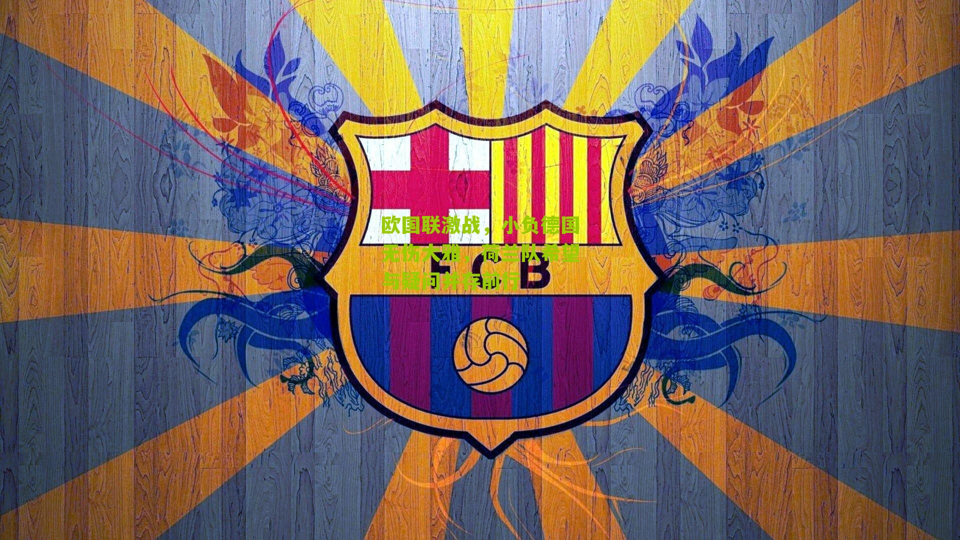 欧国联激战,小负德国无伤大雅,荷兰队希望与疑问并存前行