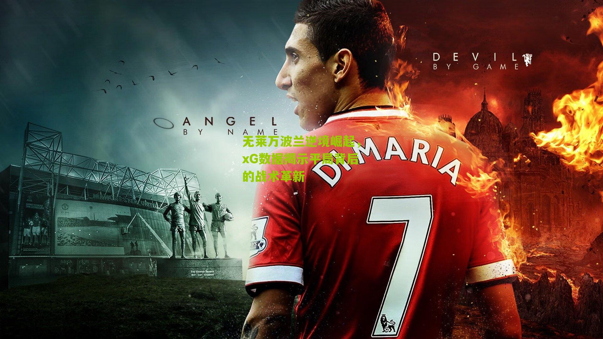 无莱万波兰逆境崛起,xG数据揭示平局背后的战术革新