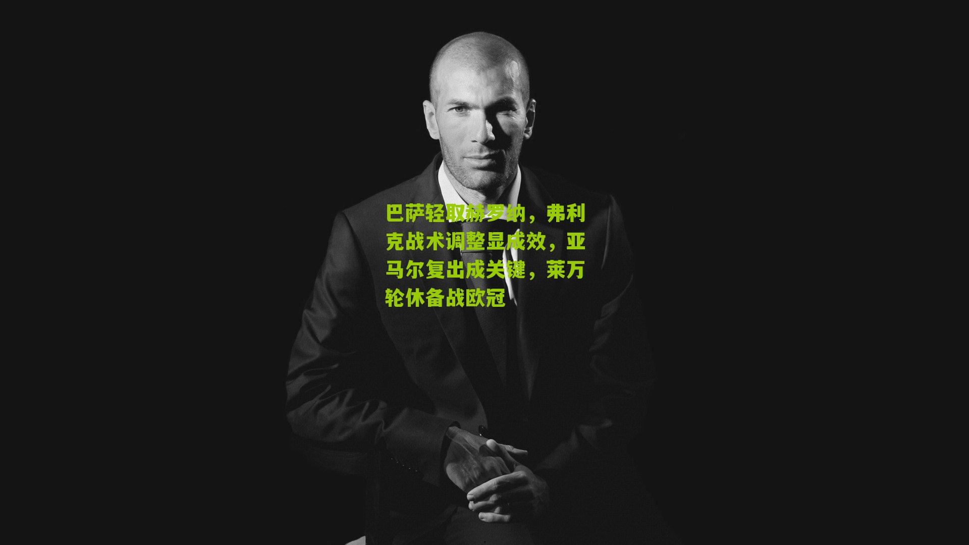 巴萨轻取赫罗纳，弗利克战术调整显成效，亚马尔复出成关键，莱万轮休备战欧冠