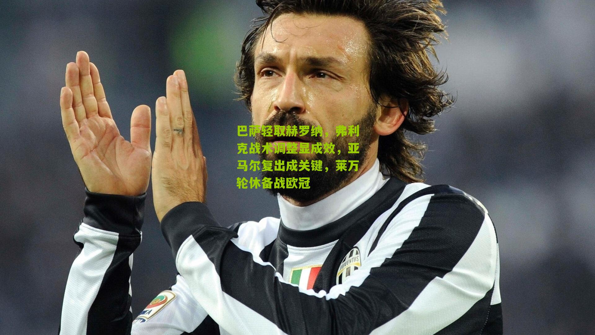 巴萨轻取赫罗纳，弗利克战术调整显成效，亚马尔复出成关键，莱万轮休备战欧冠