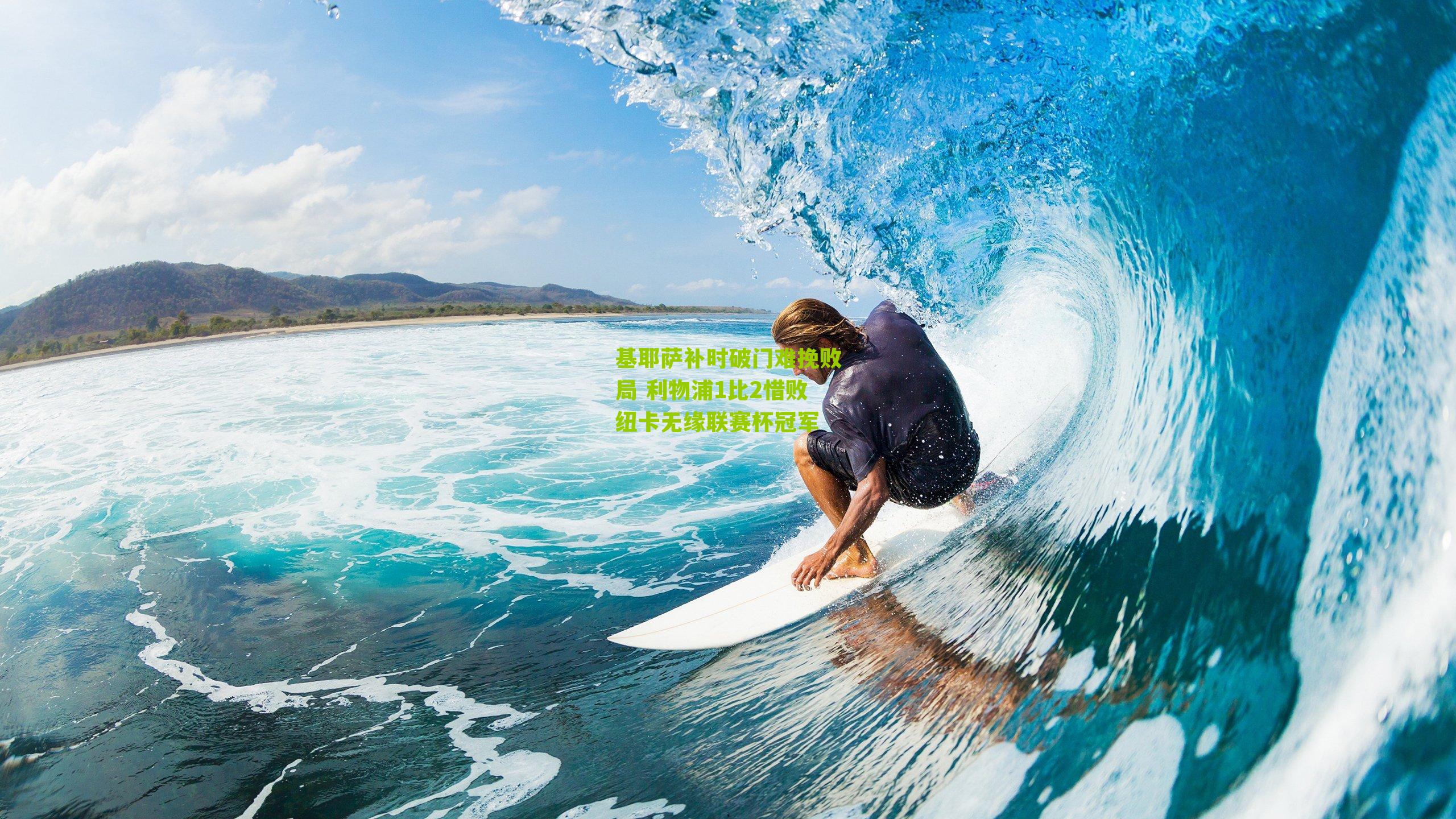 基耶萨补时破门难挽败局 利物浦1比2惜败纽卡无缘联赛杯冠军